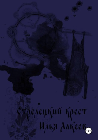 Стрелецкий крест