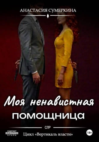 Моя ненавистная помощница