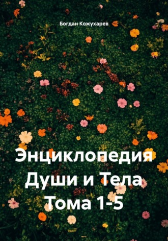 Энциклопедия Души и Тела Тома 1-5