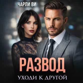 Развод. Уходи к другой