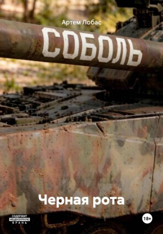 Черная рота