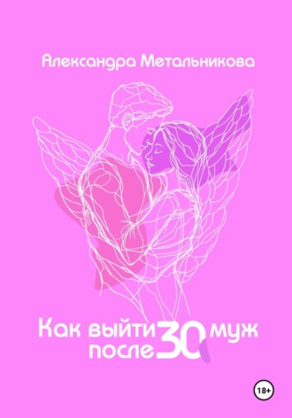Как выйти замуж после 30