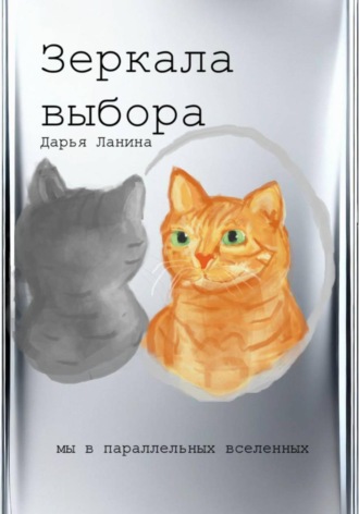 Зеркала выбора