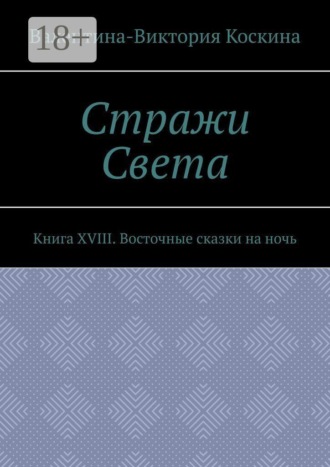 Стражи Света. Книга XVIII. Восточные сказки на ночь