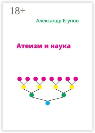 Атеизм и наука