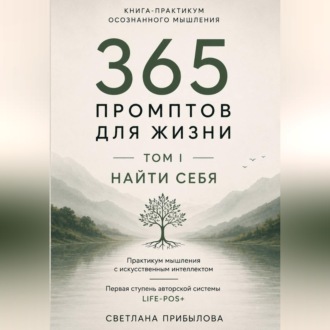 «365 промптов для жизни» Том I. ПОНЯТЬ СЕБЯ
