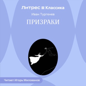 Призраки