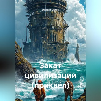 Закат цивилизации (приквел)