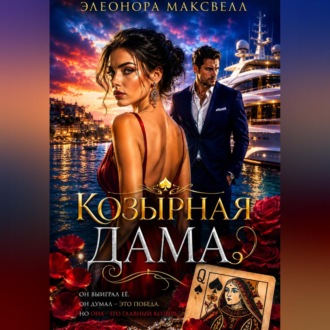 Козырная дама.