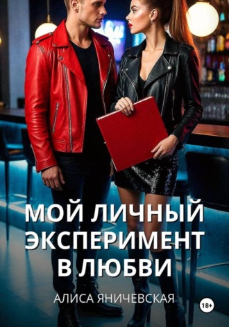 Мой личный эксперимент в любви