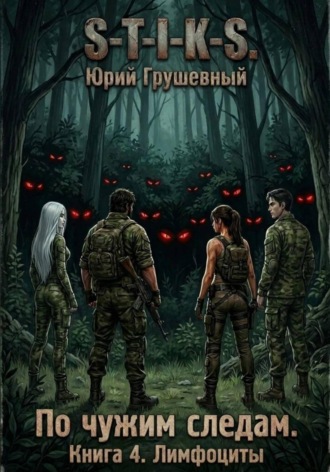 S-T-I-K-S По чужим следам. Книга 4. Лимфоциты