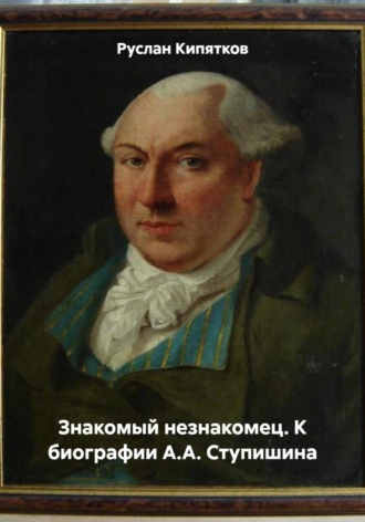 ЗНАКОМЫЙ НЕЗНАКОМЕЦ. К БИОГРАФИИ А.А. СТУПИШИНА