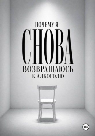 Почему я снова возвращаюсь к алкоголю