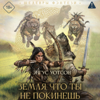 Земля, что ты не покинешь