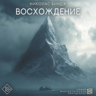 Восхождение