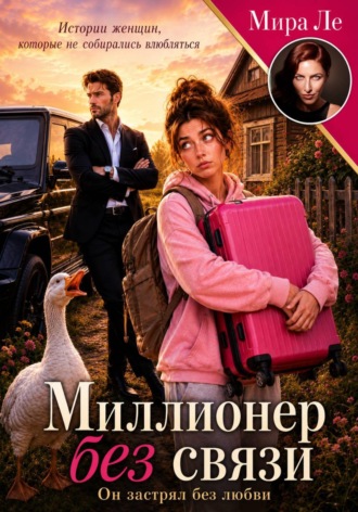 Миллионер без связи