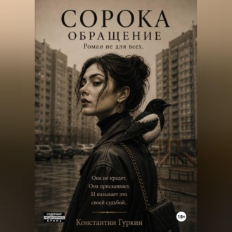 Сорока. Обращение.