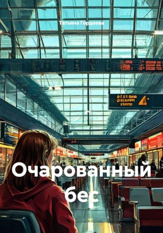 Очарованный бес