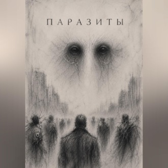 Паразиты