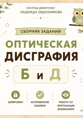 Сборник заданий по оптической дисграфии Б и Д