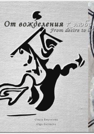 От вожделения к любви