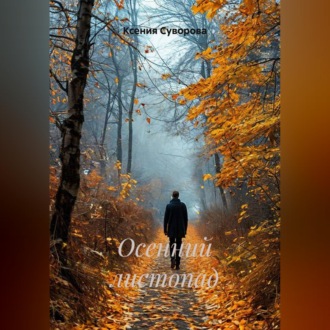 Осенний листопад