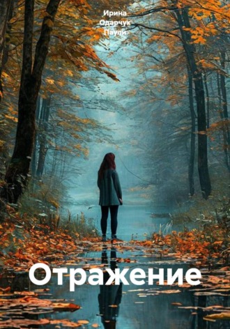 Отражение