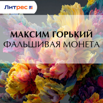 Фальшивая монета