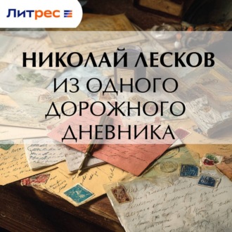 Из одного дорожного дневника