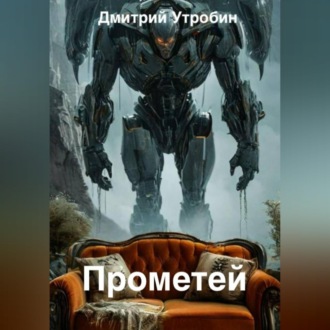Прометей