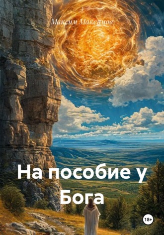 На пособие у Бога