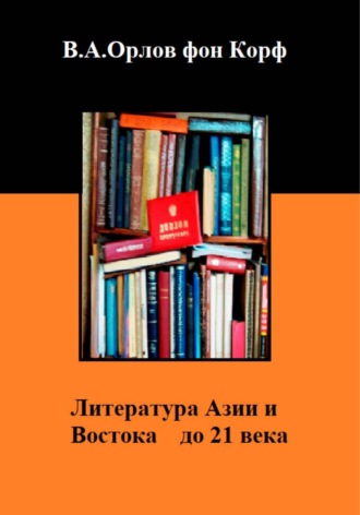 Литература Азии и Востока до 21 века