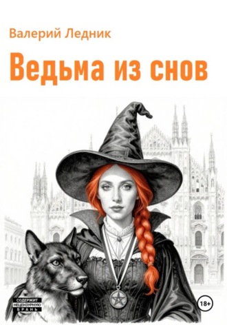 Ведьма из снов