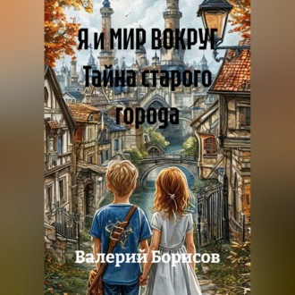 Я и МИР ВОКРУГ Тайна старого города