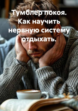 Тумблер покоя. Как научить нервную систему отдыхать.