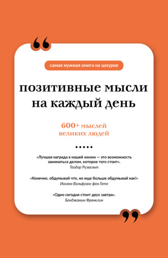 Позитивные мысли на каждый день