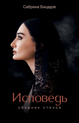 Исповедь