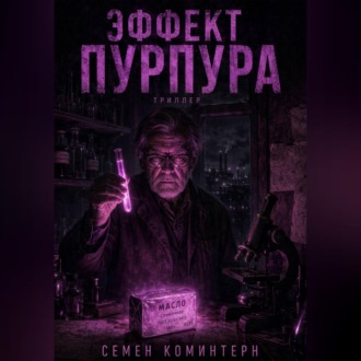 ЭФФЕКТ ПУРПУРА