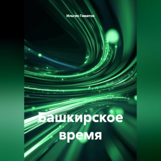 Башкирское время