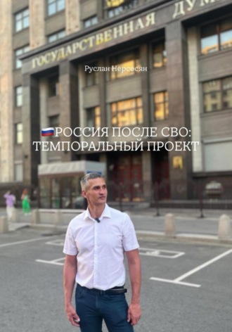 РОССИЯ ПОСЛЕ СВО: ТЕМПОРАЛЬНЫЙ ПРОЕКТ