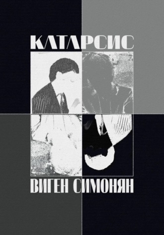 Катарсис
