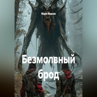 Безмолвный брод