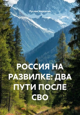 РОССИЯ НА РАЗВИЛКЕ: ДВА ПУТИ ПОСЛЕ СВО