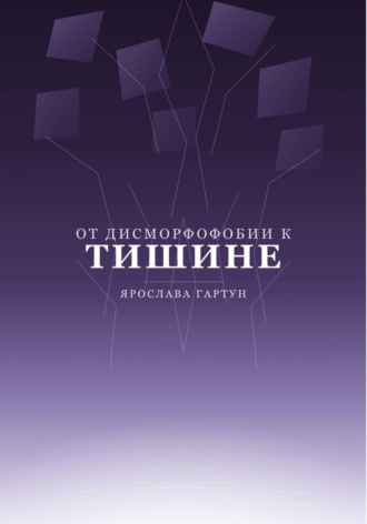 От дисморфофобии к тишине