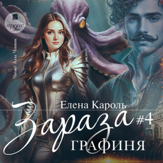 Зараза-4 Графиня