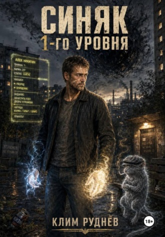 Синяк 1-го уровня