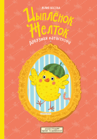 Цыплёнок Желток. Арбузная катастрофа