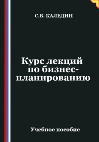 Курс лекций по бизнес-планированию