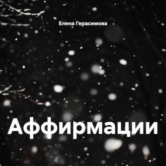 Аффирмации