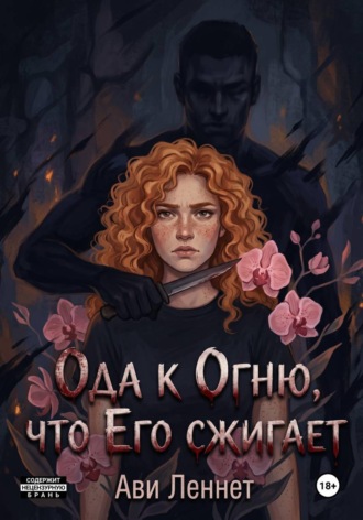 Ода к Огню, что Его сжигает